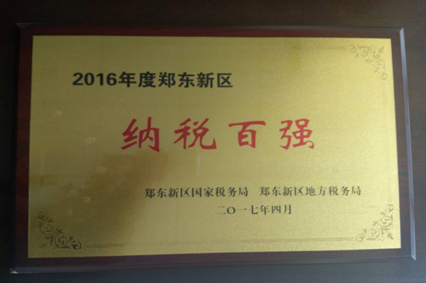 乐动网站网页版-乐动online(中国)
荣获2016年度郑东新区“纳税百强”