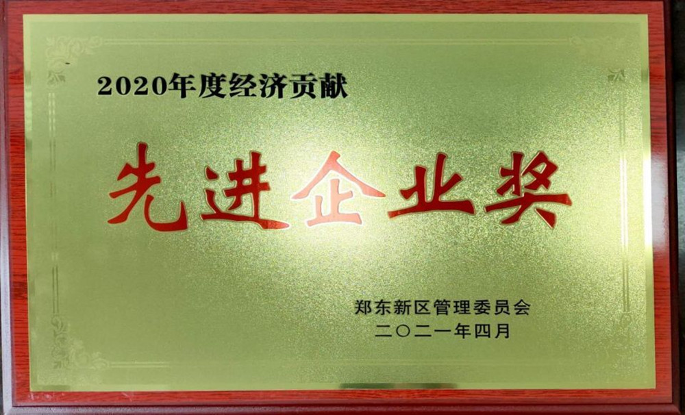 乐动网站网页版-乐动online(中国)
荣获郑东新区2020年度“经济贡献先进企业奖”