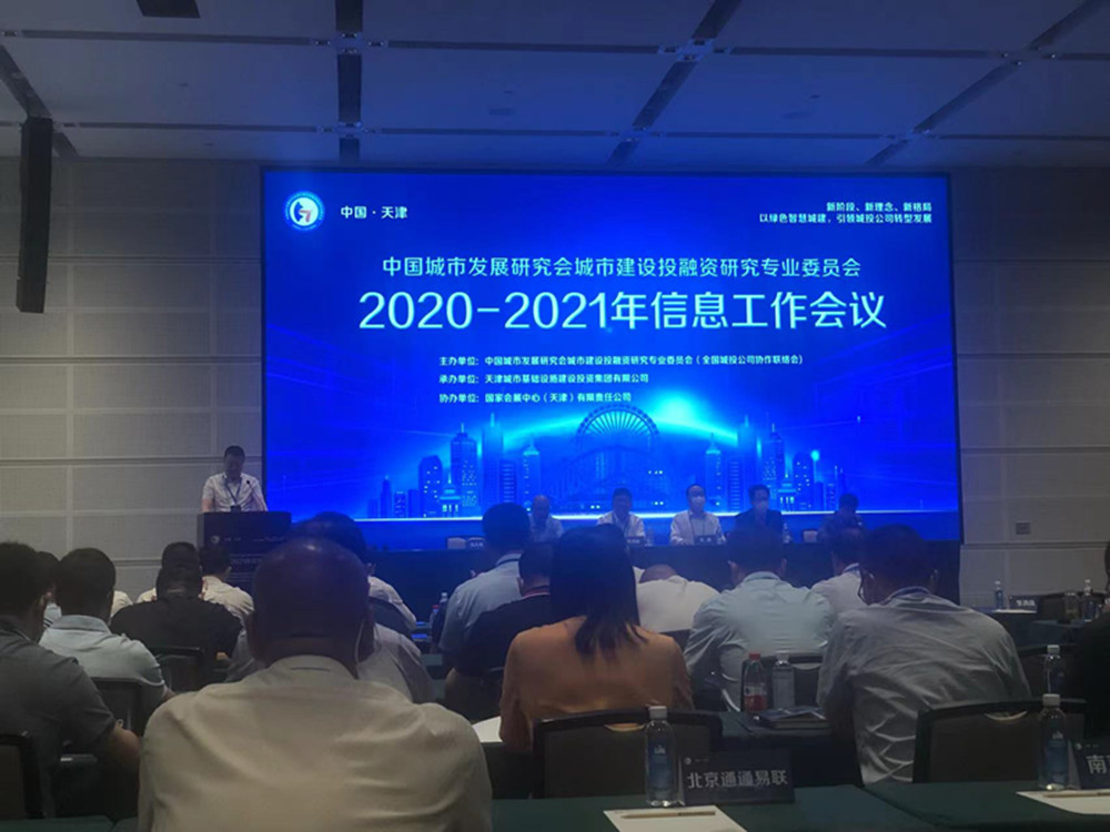 乐动网站网页版-乐动online(中国)
参加全国城投协会2020-2021年信息工作会议