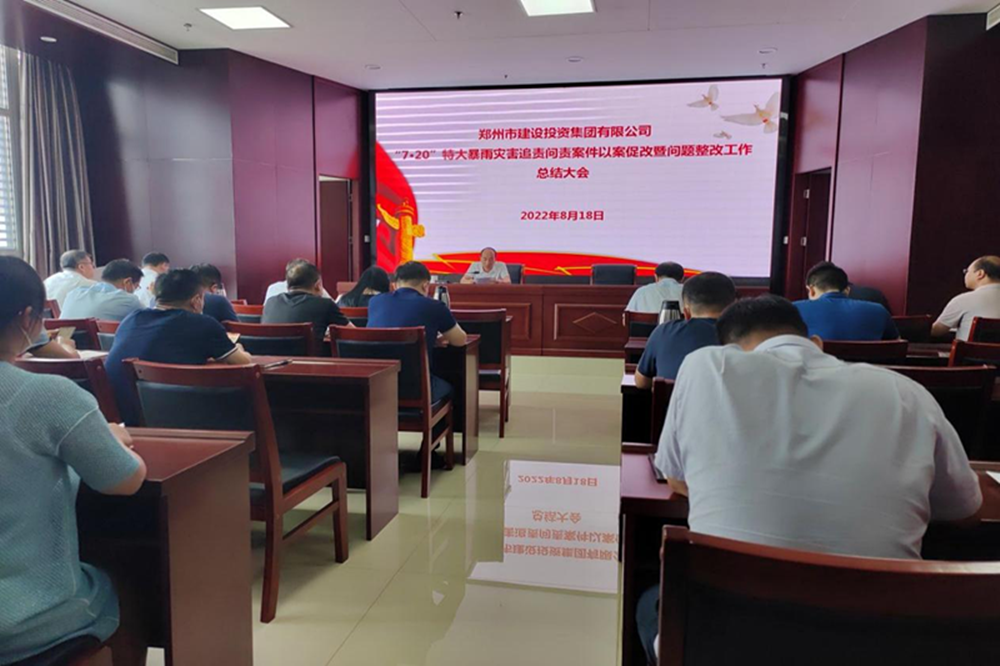 乐动网站网页版-乐动online(中国)
召开“7·20”特大暴雨灾害追责问责案件以案促改暨问题整改工作总结会议