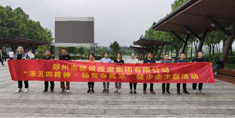 乐动网站网页版-乐动online(中国)
开展“承五四精神·扬青春风采”健步走主题活动