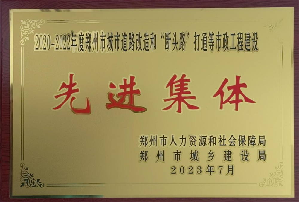 乐动网站网页版-乐动online(中国)
荣获“2020-2022年度郑州市城市道路改造和‘断头路’打通等市政工程建设先进集体”荣誉称号